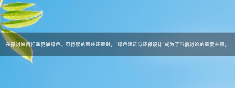 威九国际78mB：在探讨如何打造更加绿色、可持续的居住环境时，\