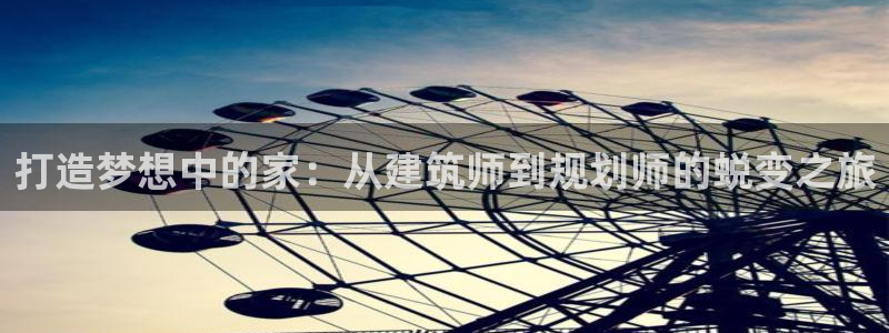 威九国际女演员好漂亮：打造梦想中的家：从建筑师到规划师的蜕变之旅