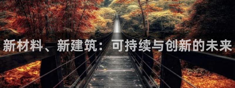 威九国际韩国：新材料、新建筑：可持续与创新的未来