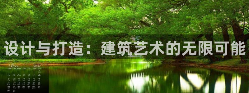 威九国际网站是多少：设计与打造：建筑艺术的无限可能