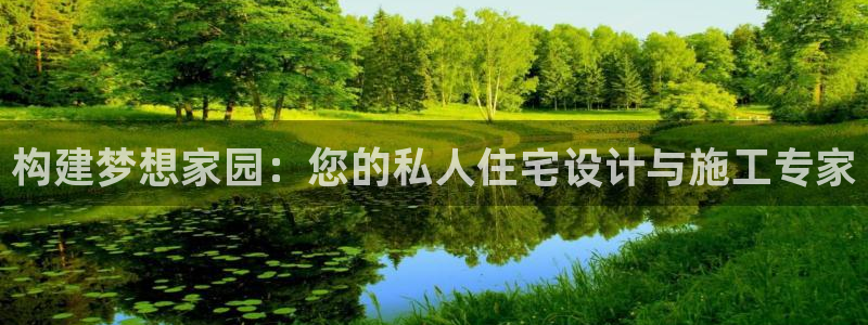 威九国际精选：构建梦想家园：您的私人住宅设计与施工专家