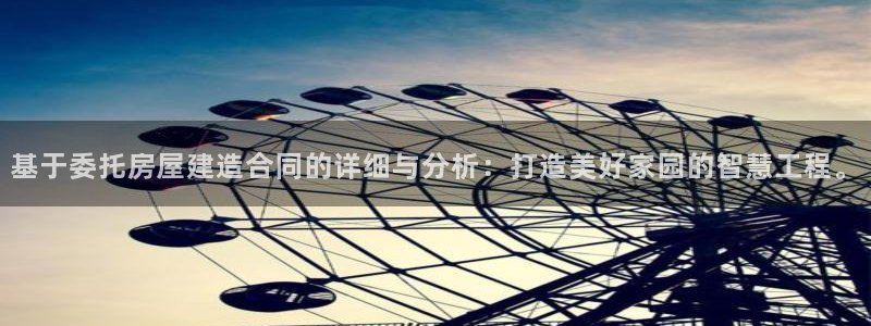 威九国际免费v5.5.2新版本特性：基于委托房屋建造合同的详细与分析：打造美好家园的智慧工程。