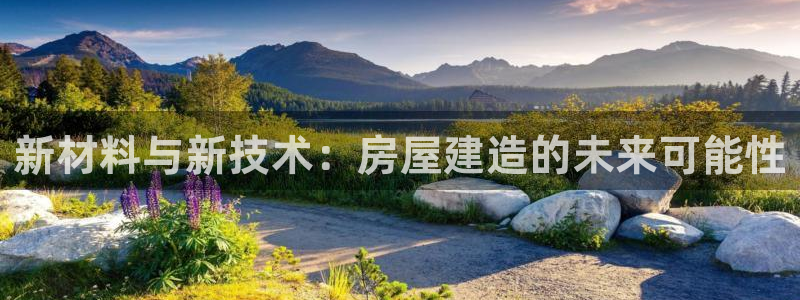 威九国际电影2022年9月月：新材料与新技术：房屋建造的未来可能性