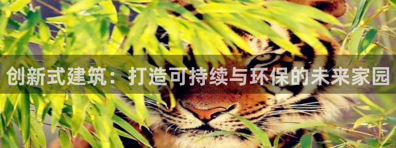 威九国际父亲的友人：创新式建筑：打造可持续与环保的未来家园