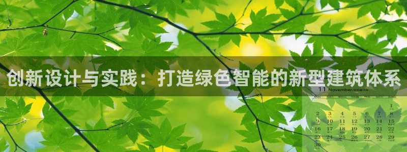 威九国际网站经常打不开网页：创新设计与实践：打造绿色智能的新型建筑体系