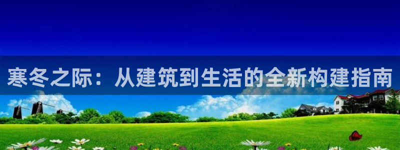 威九国际精选酒店电话：寒冬之际：从建筑到生活的全新构建指南