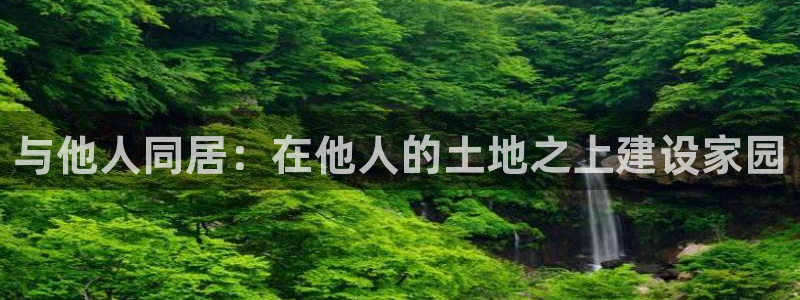 威九国际小说：与他人同居：在他人的土地之上建设家园