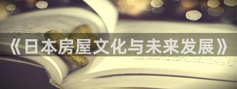 威九国际女明星：《日本房屋文化与未来发展》