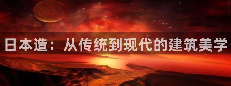 威九国际合作伙伴有哪些：日本造：从传统到现代的建筑美学