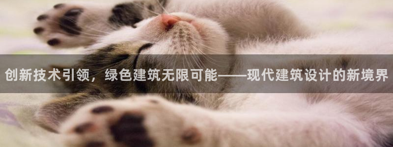 威九国际游戏网站：创新技术引领，绿色建筑无限可能——现代建筑设计的新境界