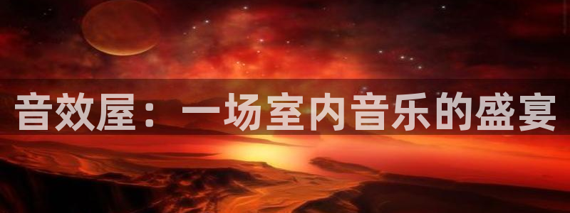 威九国际m78：音效屋：一场室内音乐的盛宴