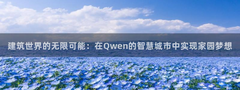威九国际女儿的朋友：建筑世界的无限可能：在Qwen的智慧城市中实现家园梦想
