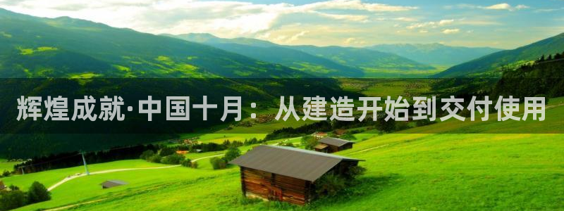 威九国际v96.81t：辉煌成就·中国十月：从建造开始到交付使用