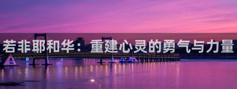 威九国际78map.p：若非耶和华：重建心灵的勇气与力量