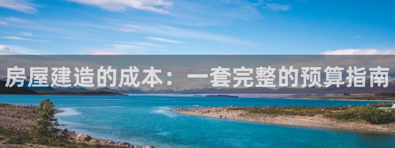 威九国际app下载：房屋建造的成本：一套完整的预算指南