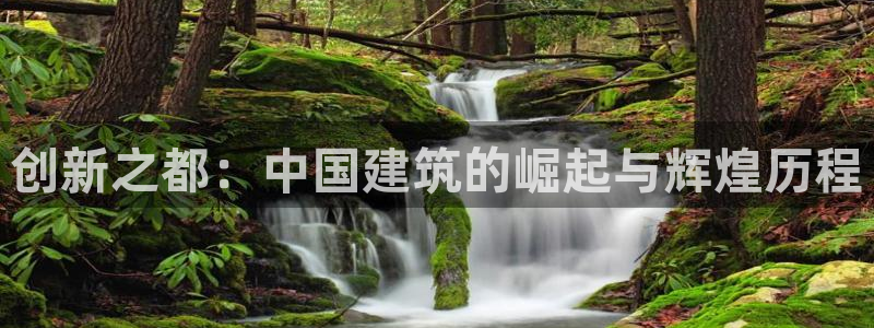 威九国际网站下载：创新之都：中国建筑的崛起与辉煌历程