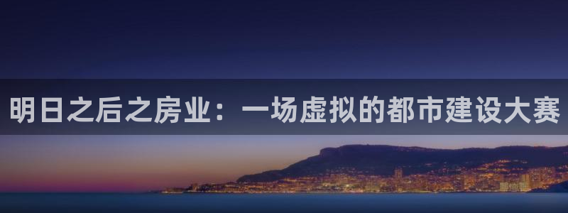 威九国际女神：明日之后之房业：一场虚拟的都市建设大赛